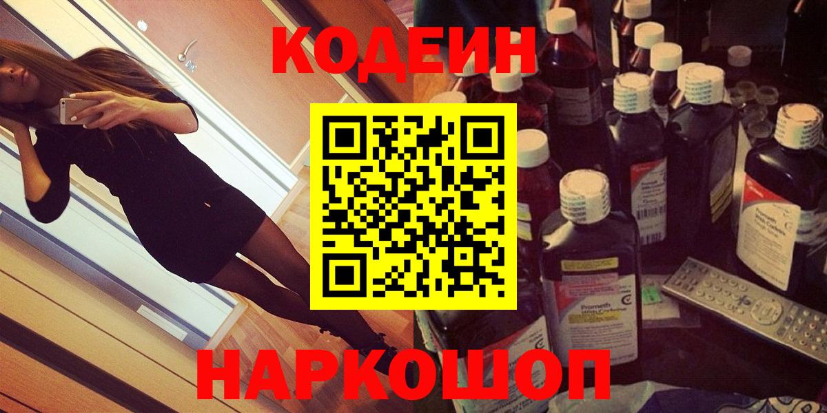 Кодеиновый сироп Lean Purple Drank  Вход с VPN  Кодеин напиток Lean (лин)  Моздок 